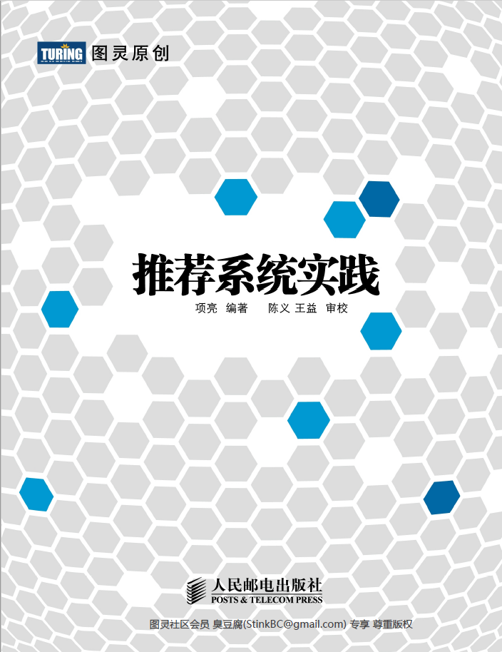 推荐系统实践 PDF下载插图