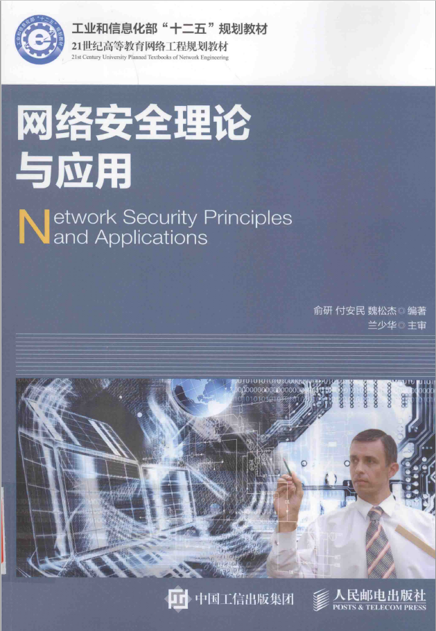 网络安全理论与应用 PDF下载