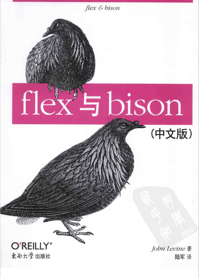 flex与bison（中文版） PDF下载