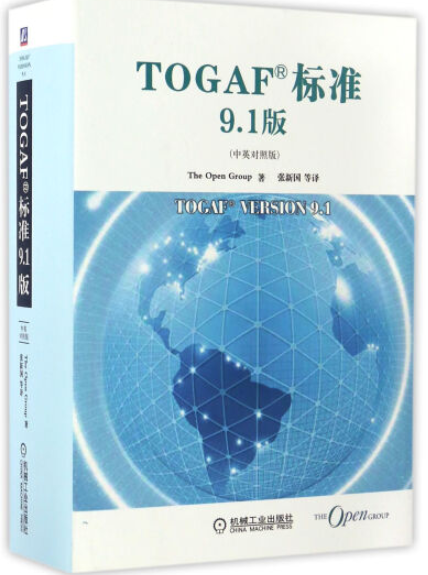 TOGAF标准9.1版（中英对照版） PDF下载