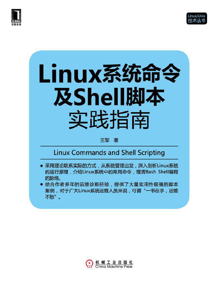 Linux系统命令及Shell脚本实践指南 PDF下载