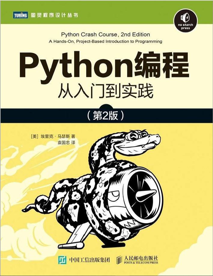 Python编程：从入门到实践（第2版） PDF下载插图