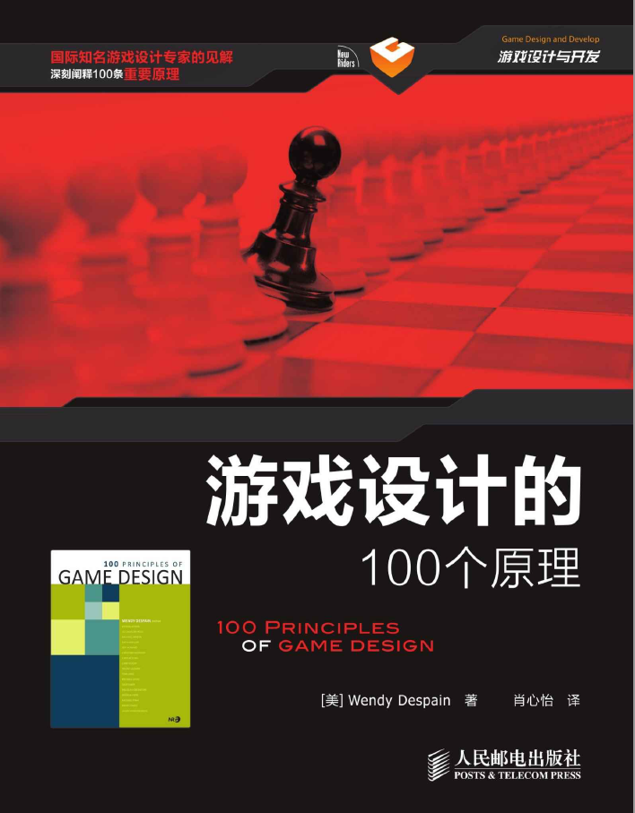 游戏设计的100个原理  PDF下载插图