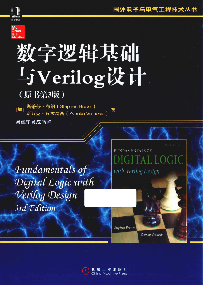 数字逻辑基础与Verilog设计 PDF下载