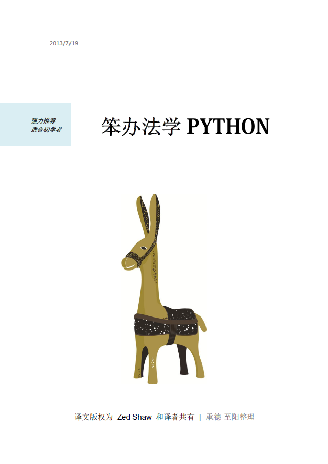 “笨办法”学Python 第四版 PDF下载