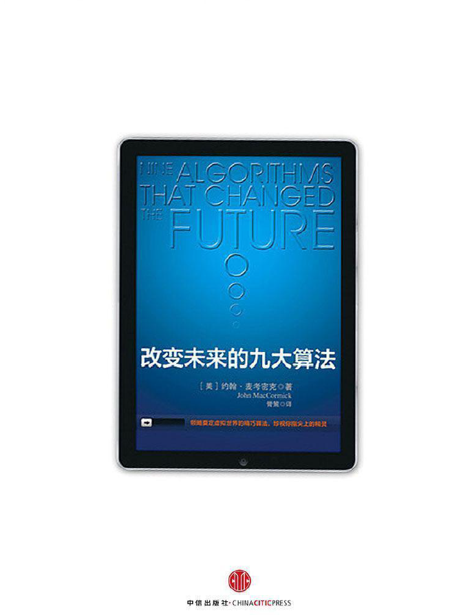 改变未来的九大算法 PDF下载