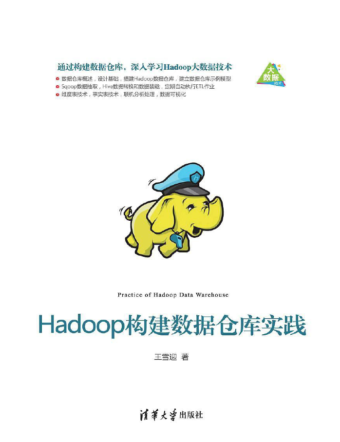 Hadoop构建数据仓库实践 PDF下载