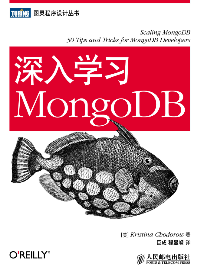 深入学习MongoDB PDF下载插图