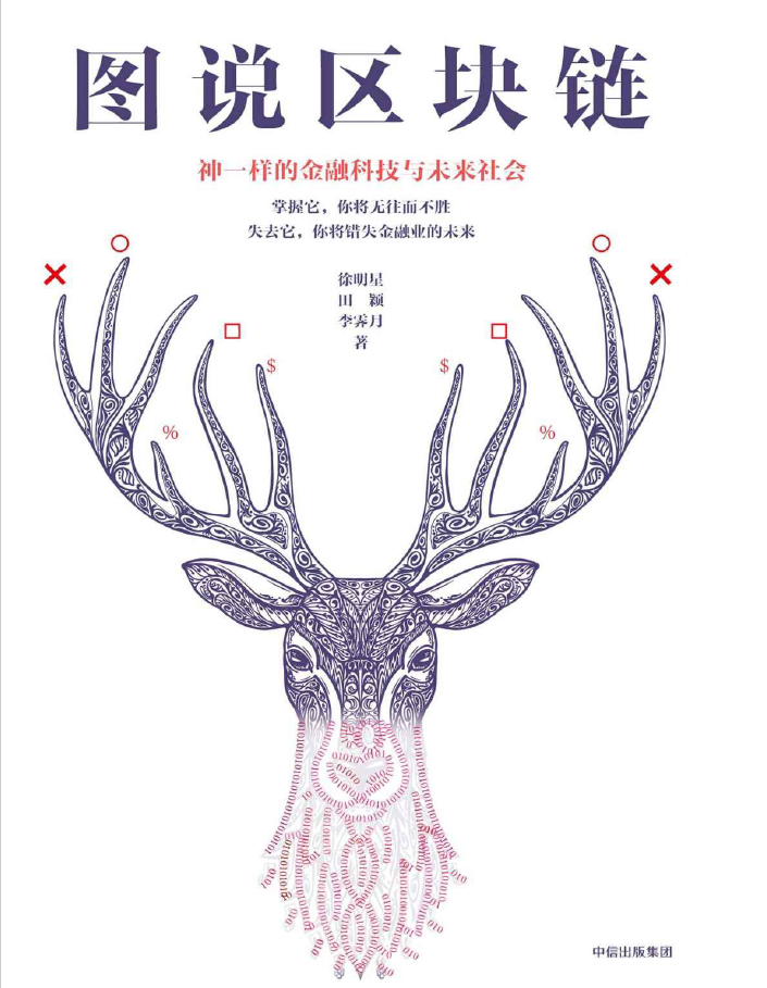 图说区块链  PDF下载