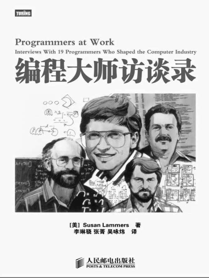 编程大师访谈录  PDF下载
