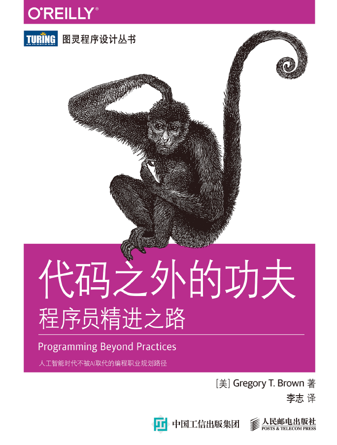 代码之外的功夫：程序员精进之路  PDF下载插图