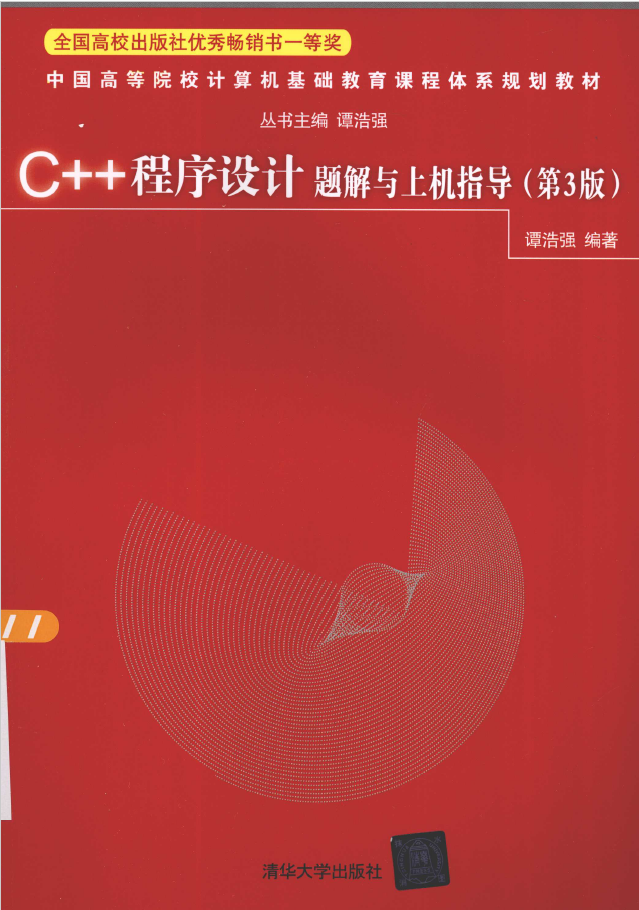 C++程序设计题解与上机指导 PDF下载