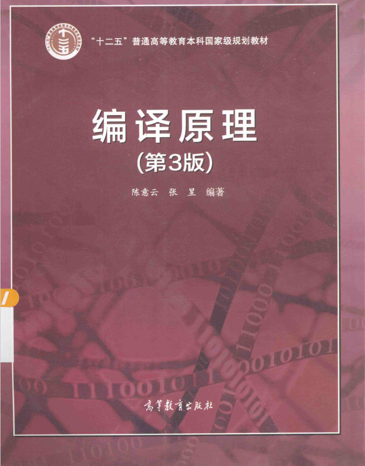 编译原理 第3版  PDF下载