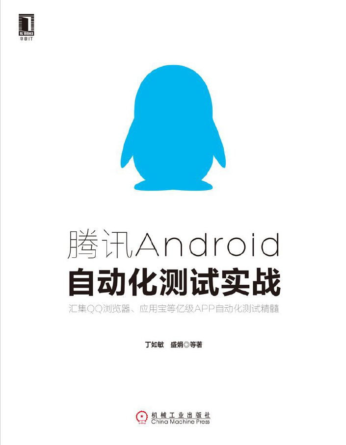 腾讯Android自动化测试实战  PDF下载