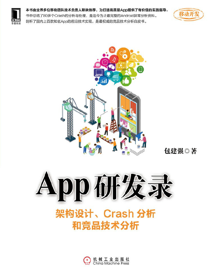 app研发录：架构设计crash分析和竞品技术分析  PDF下载