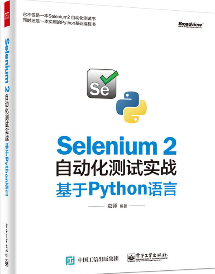 selenium2自动化测试实战-基于python语言  PDF下载