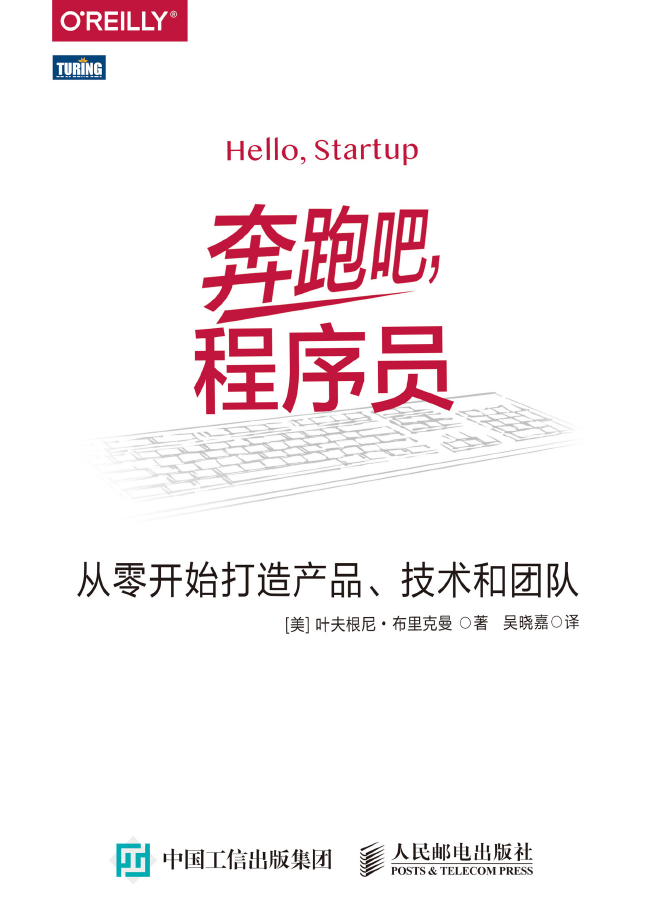 奔跑吧，程序员：从零开始打造产品、技术和团队  PDF下载插图