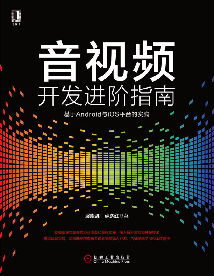 音视频开发进阶指南基于android与ios平台的实践 PDF下载