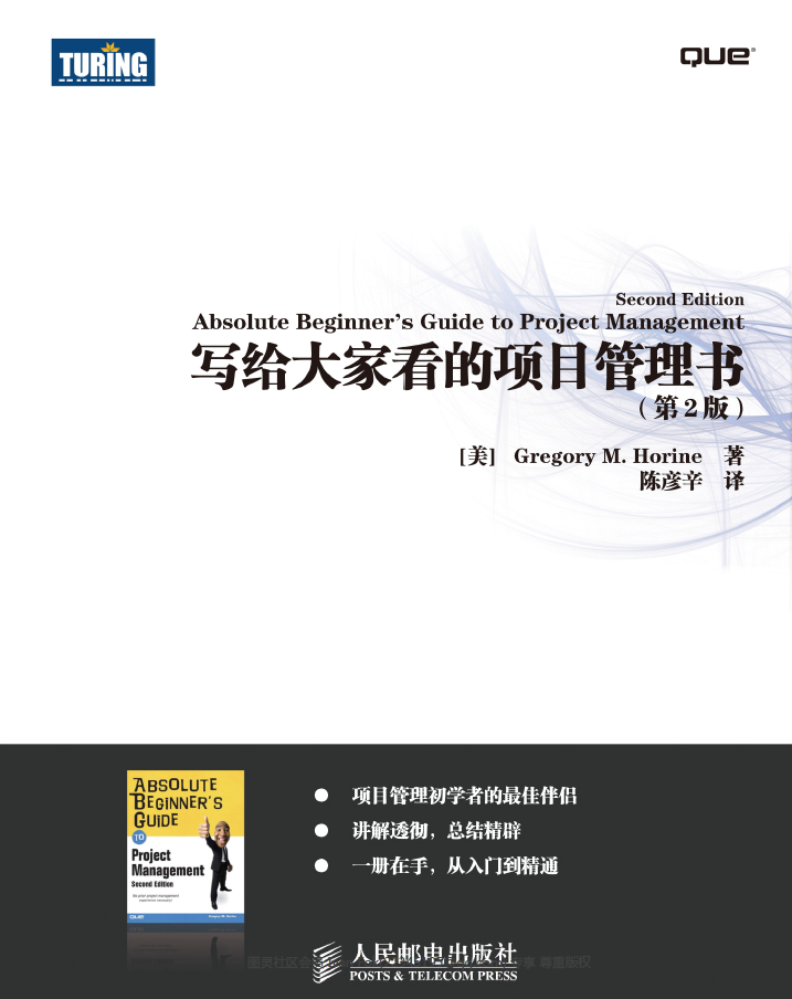写给大家看的项目管理书.第2版  PDF下载插图