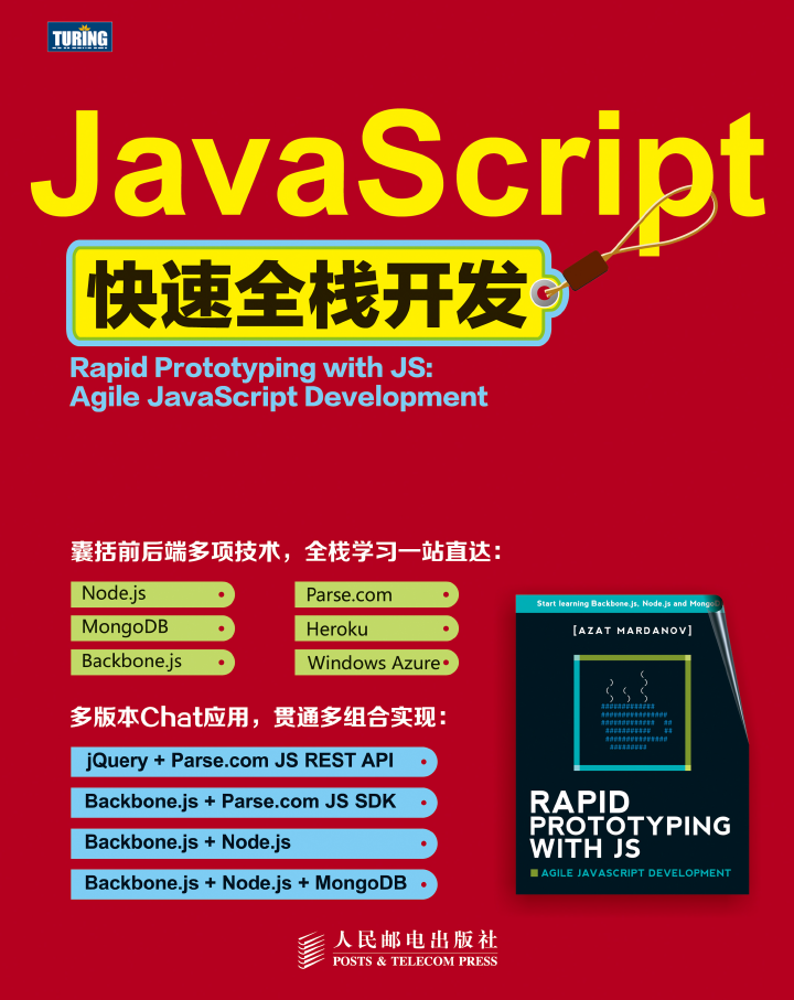 JavaScript快速全栈开发  PDF下载插图
