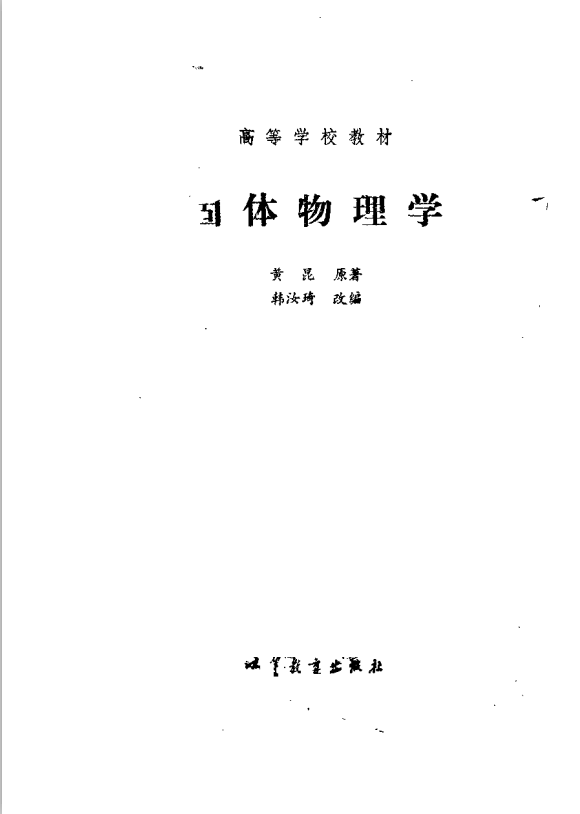 固体物理学（黄昆版）