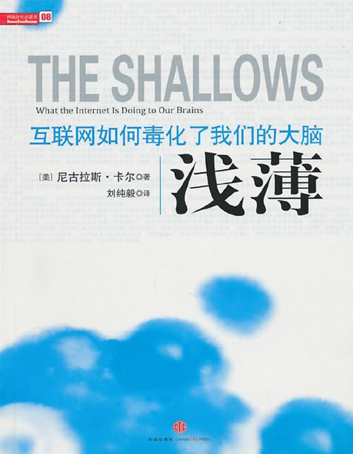 浅薄-互联网如何毒化了我们的大脑 PDF下载