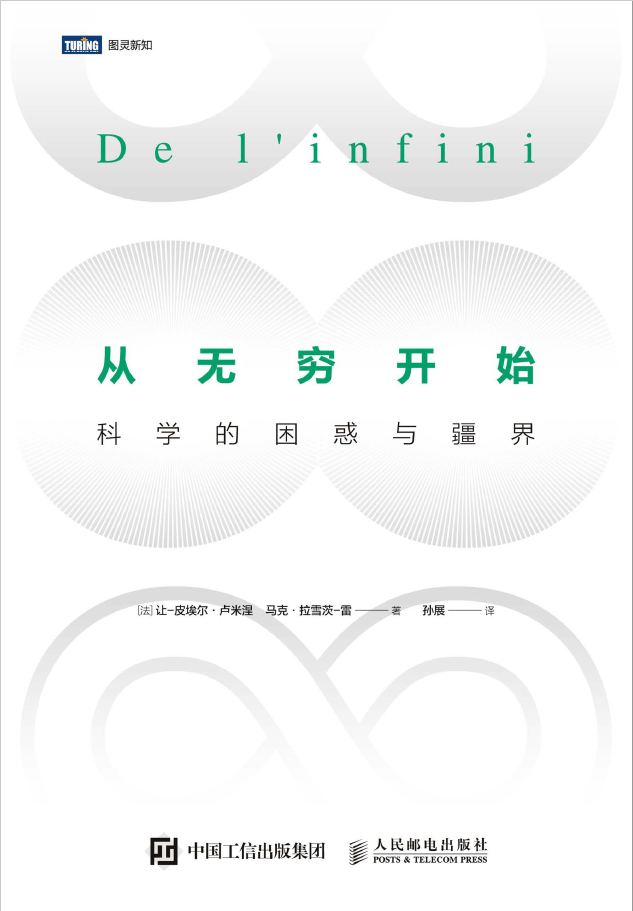 从无穷开始：科学的困惑与疆界 PDF下载
