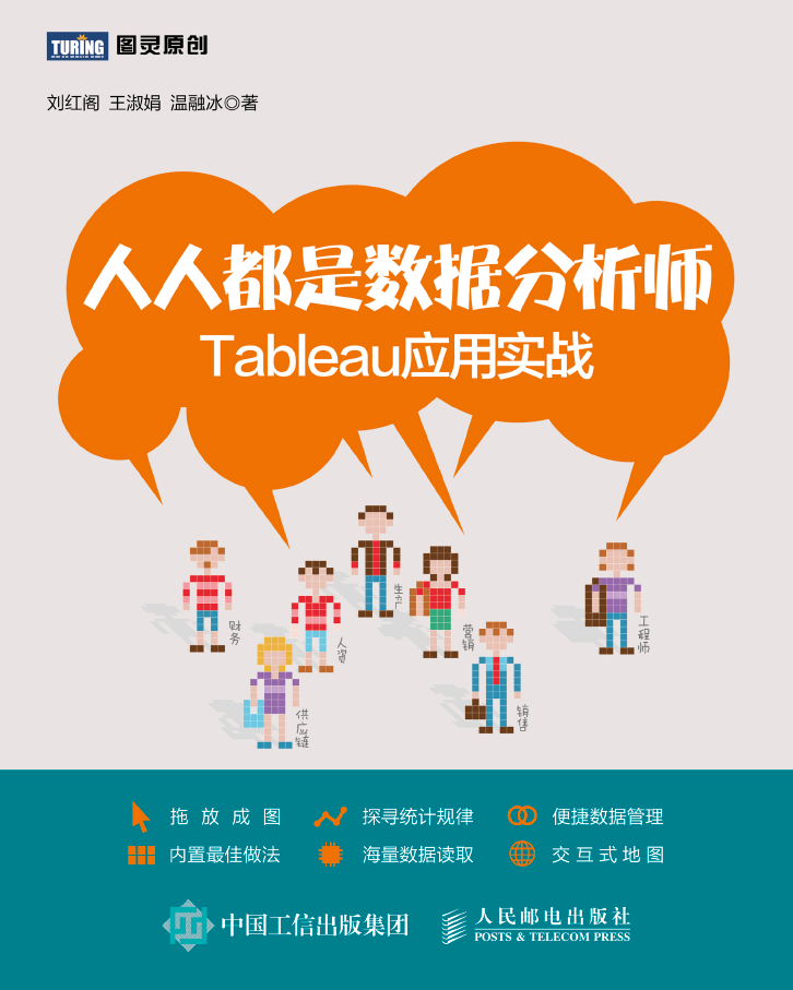 人人都是数据分析师：Tableau应用实战  PDF下载插图