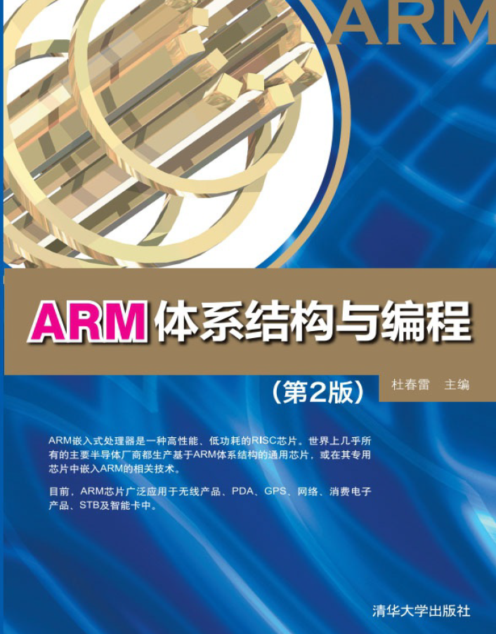 arm体系结构与编程(第2版)  PDF下载