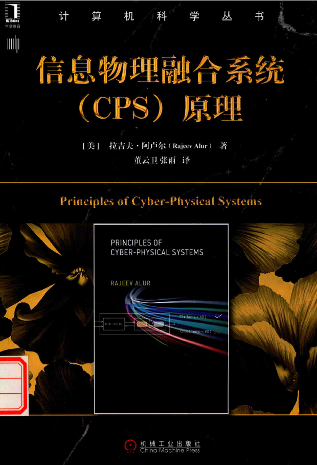 黑皮书 信息物理融合系统（cps）原理  PDF下载