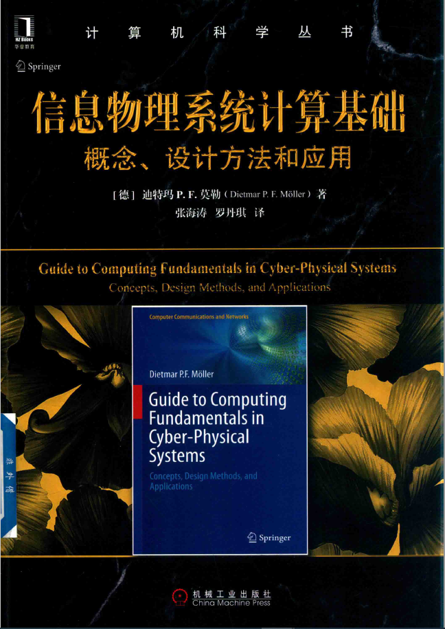黑皮书 信息物理系统计算基础 概念、设计方法和应用 PDF下载