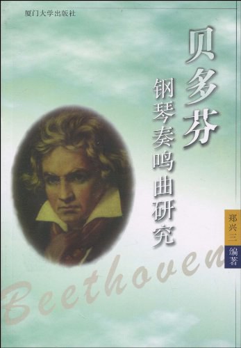 贝多芬钢琴奏鸣曲研究 PDF下载插图 贝多芬钢琴奏鸣曲研究 PDF下载插图