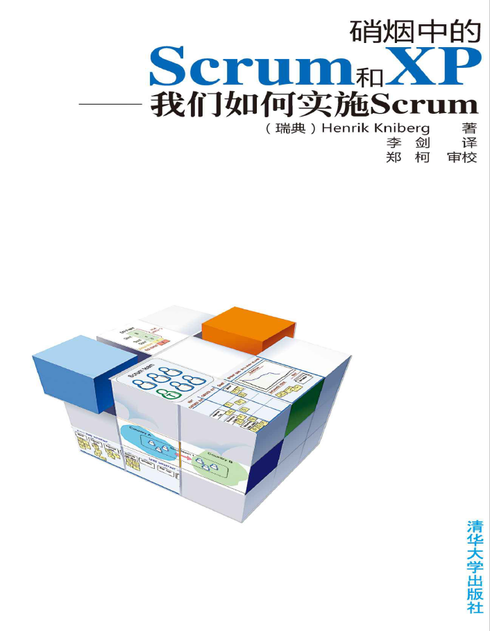 硝烟中的Scrum和XP  PDF下载