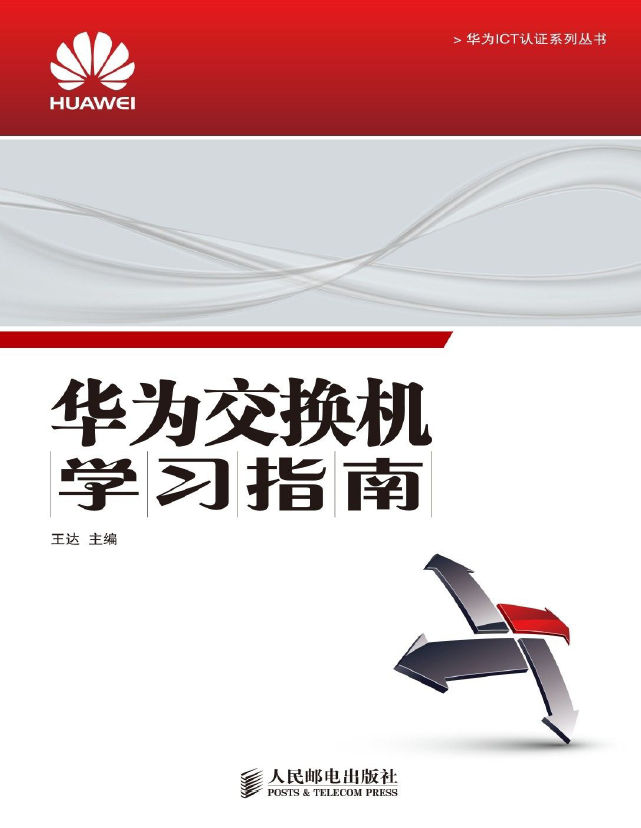 华为ICT认证系列丛书合集  PDF下载