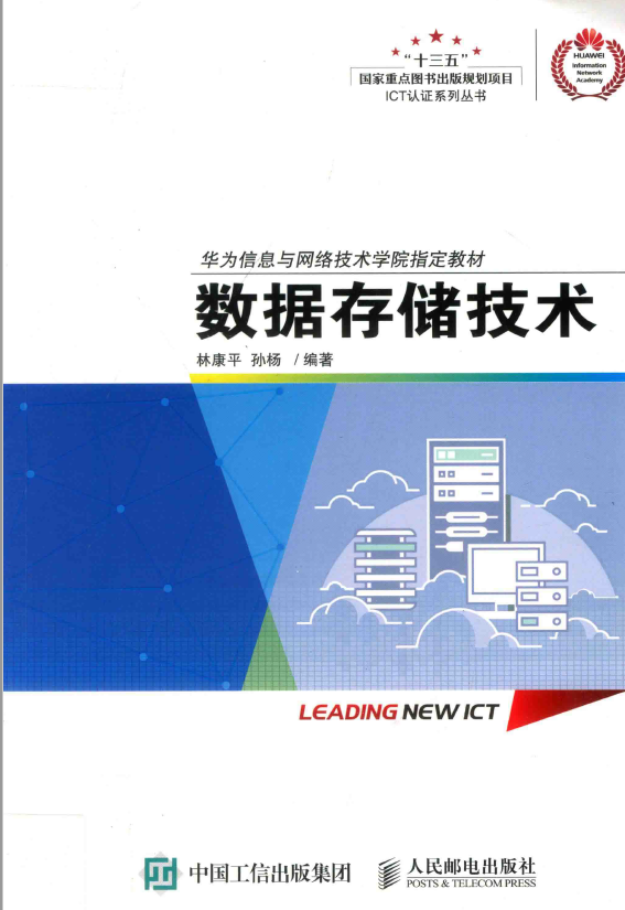 华为ICT认证系列丛书合集 PDF下载插图1 华为ICT认证系列丛书合集 PDF下载插图1
