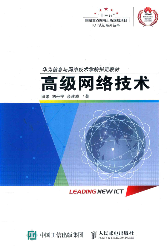华为ICT认证系列丛书合集 PDF下载插图2 华为ICT认证系列丛书合集 PDF下载插图2