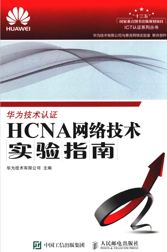 华为ICT认证系列丛书合集 PDF下载插图3 华为ICT认证系列丛书合集 PDF下载插图3