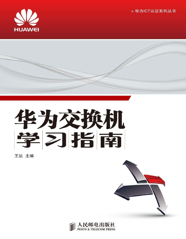 华为交换机学习指南 华为ICT认证系列丛书  PDF免费下载