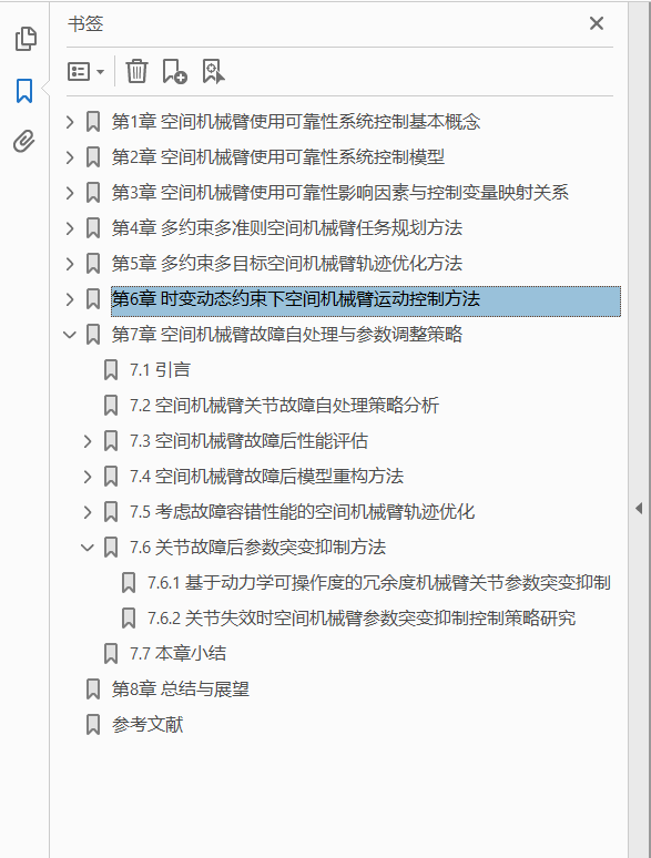 空间机械臂使用可靠性系统控制理论与优化控制方法  PDF下载插图1