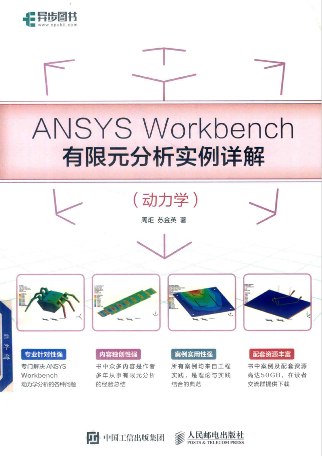 ANSYS Workbench有限元分析实例详解 动力学 PDF下载