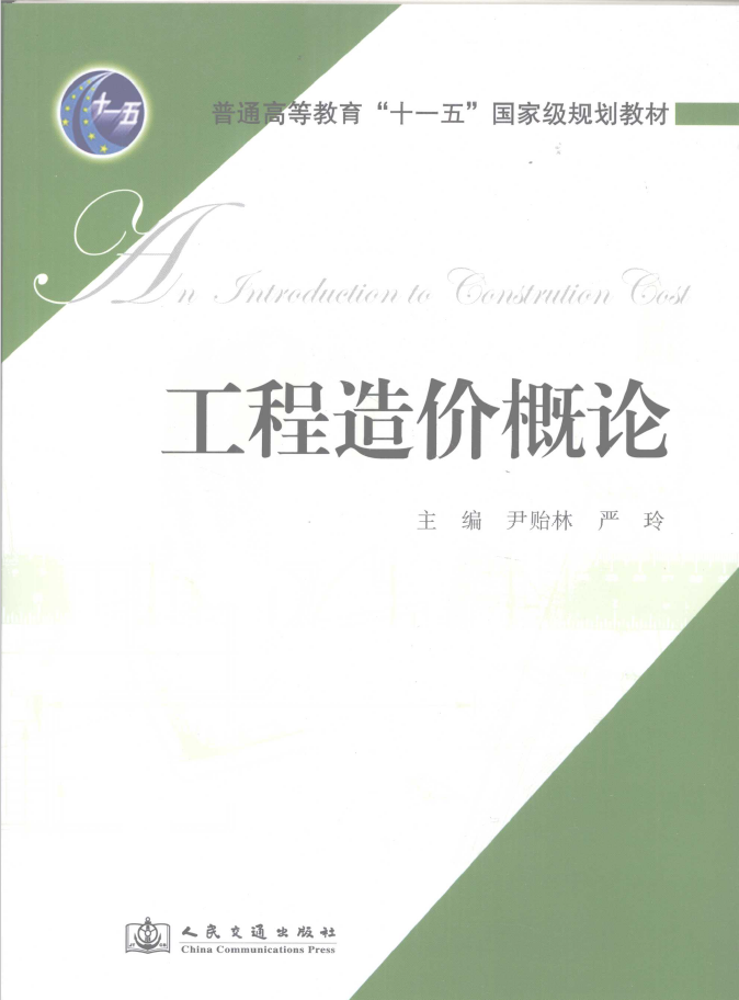 工程造价概论  PDF下载插图
