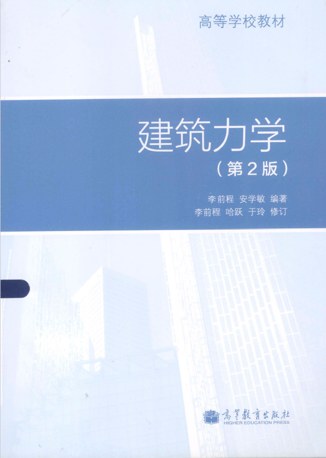 建筑力学 第2版  PDF下载