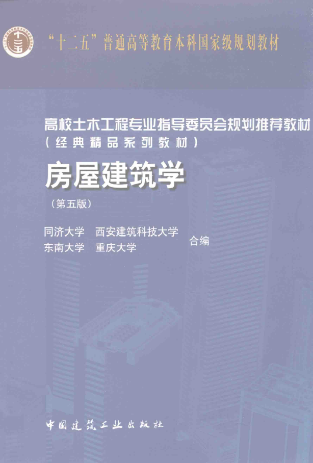 房屋建筑学 第5版  PDF下载插图