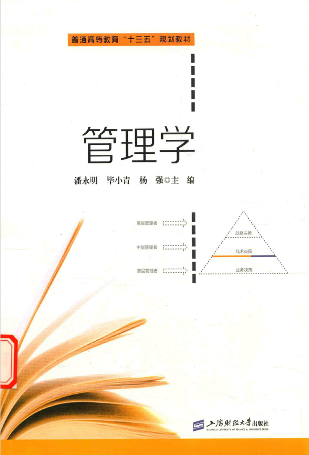 管理学  上海财经大学出版社 PDF下载插图