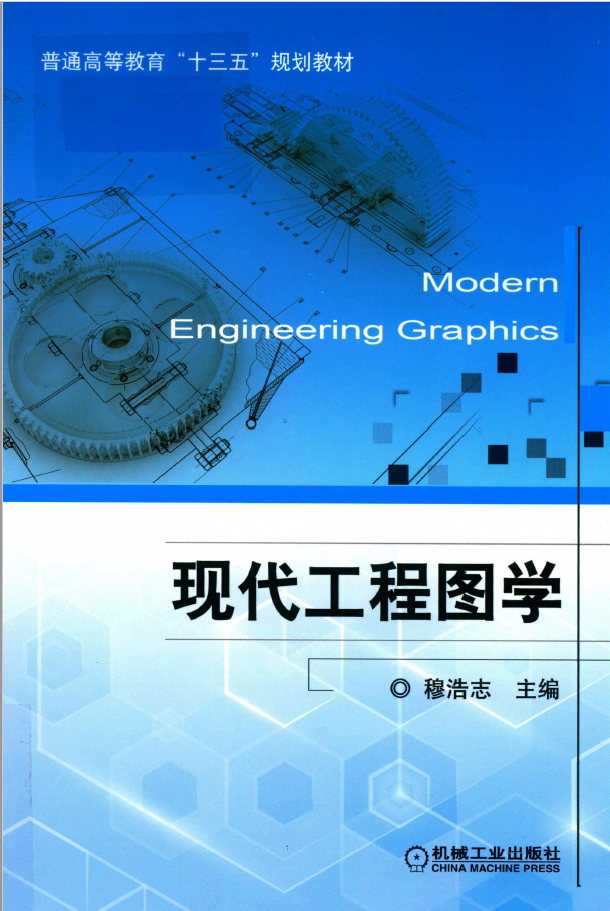 现代工程图学  PDF下载