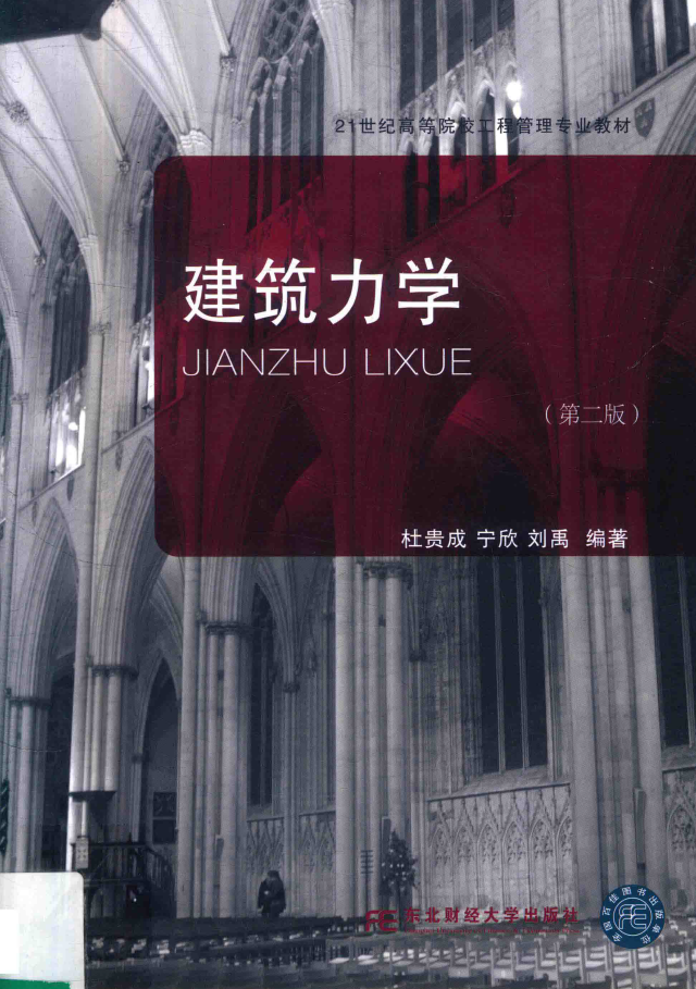 建筑力学 第2版  PDF下载插图