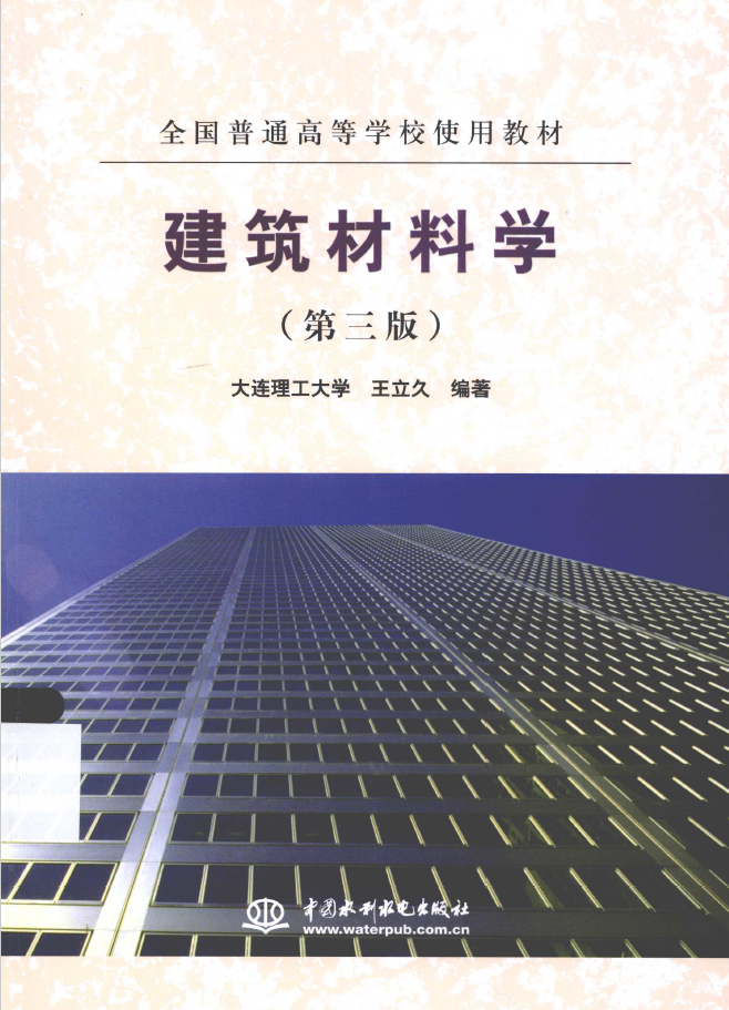 建筑材料学 第3版 PDF下载