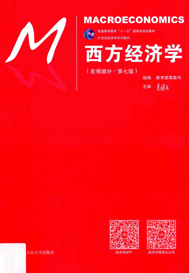 西方经济学 宏观部分 第7版  PDF下载