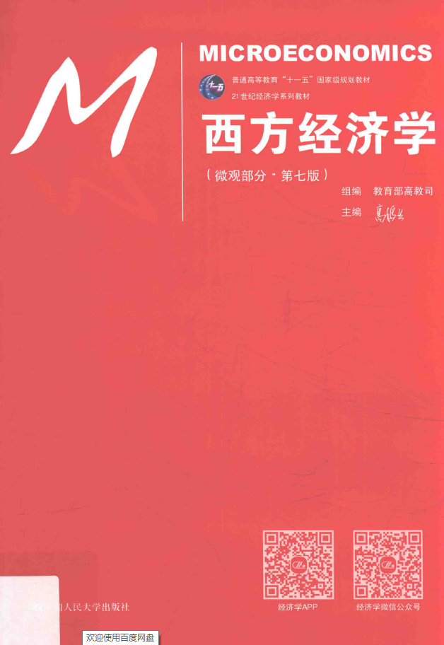 西方经济学 微观部分 第7版  PDF下载