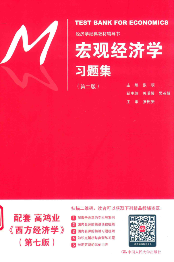 宏观经济学习题集 第2版 PDF下载